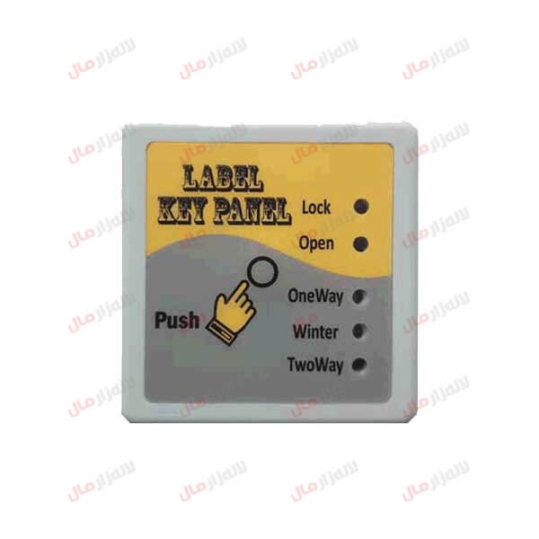کلید 5 حالته دیجیتال لابل 